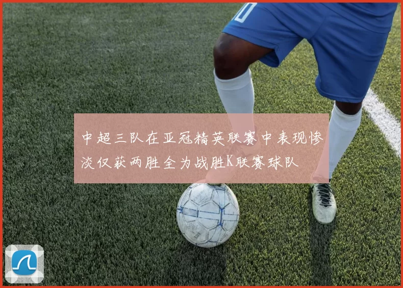 中超三队在亚冠精英联赛中表现惨淡仅获两胜全为战胜K联赛球队