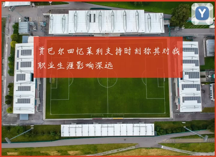 贾巴尔回忆莱利支持时刻称其对我职业生涯影响深远