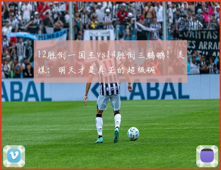 12胜倒一国王vs14胜倒三鹈鹕！美媒：明天才是真正的超级碗