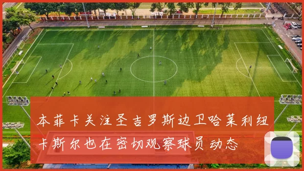 本菲卡关注圣吉罗斯边卫哈莱利纽卡斯尔也在密切观察球员动态