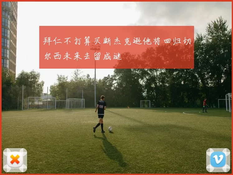拜仁不打算买断杰克逊他将回归切尔西未来去留成谜