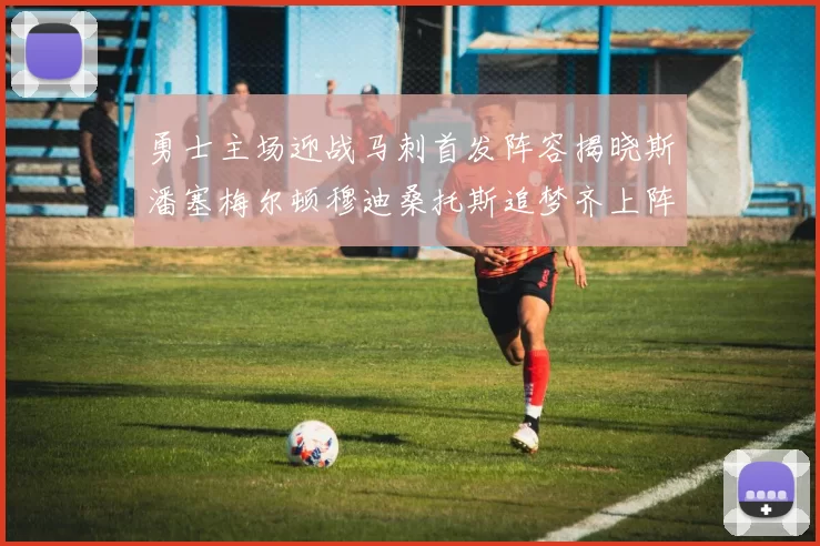 勇士主场迎战马刺首发阵容揭晓斯潘塞梅尔顿穆迪桑托斯追梦齐上阵