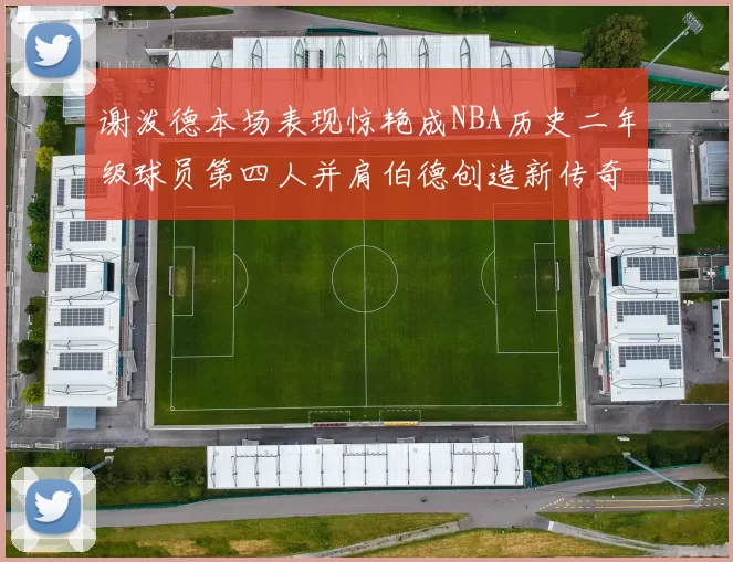 谢泼德本场表现惊艳成NBA历史二年级球员第四人并肩伯德创造新传奇