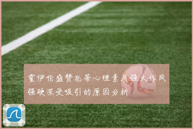 霍伊伦盛赞孔蒂心理素质强大作风强硬深受吸引的原因分析